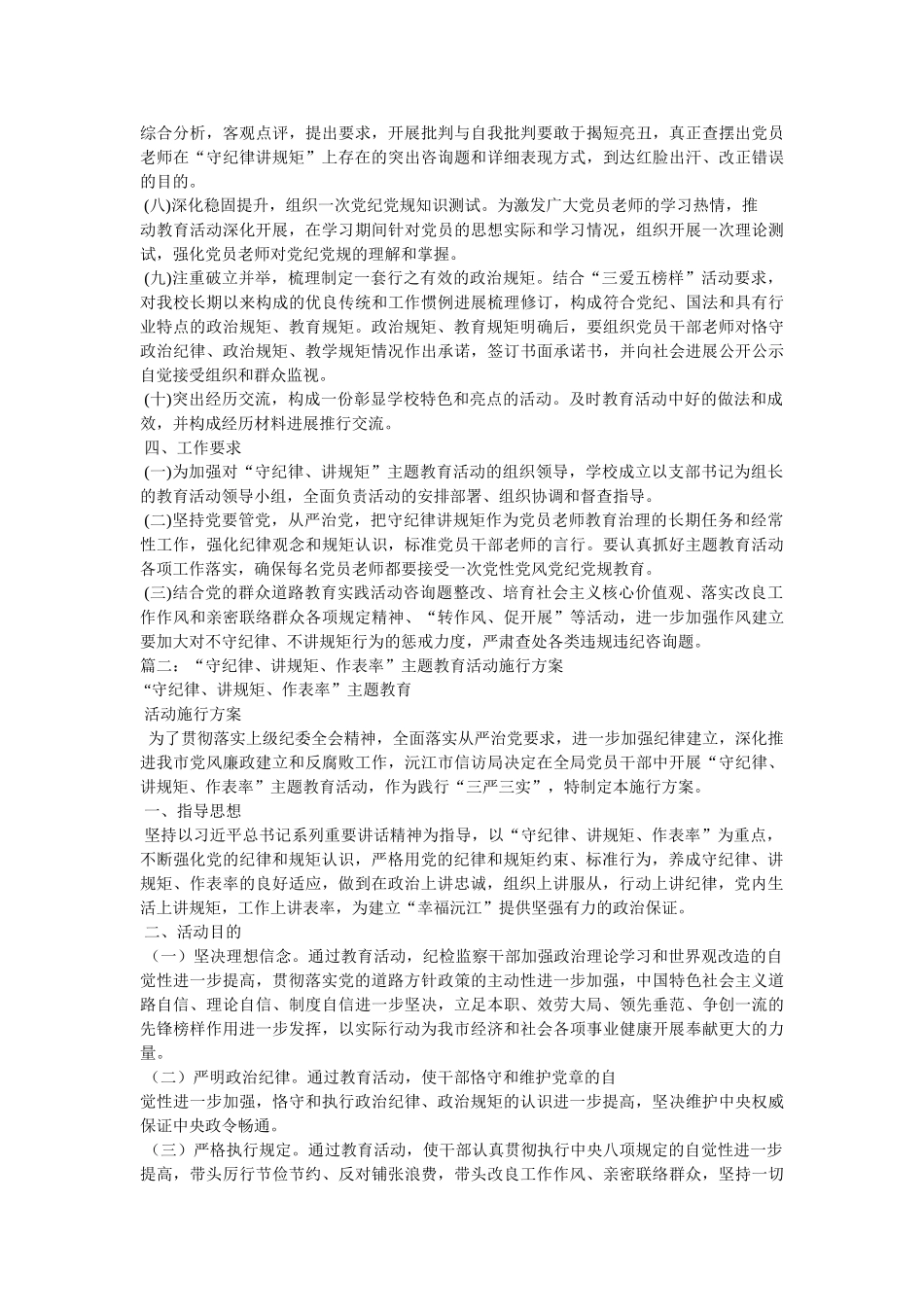 “守纪律、讲规矩”主题教育活动实施方案参考 _第3页