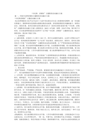 “守纪律、讲规矩”主题教育活动实施方案参考 