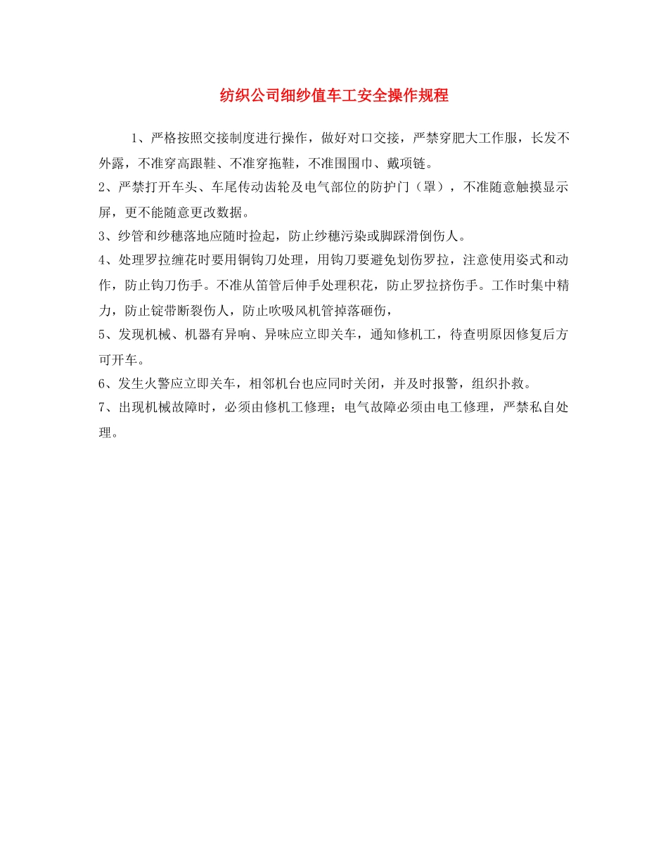 《安全操作规程》之纺织公司细纱值车工安全操作规程 _第1页
