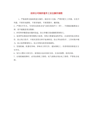 《安全操作规程》之纺织公司细纱值车工安全操作规程 
