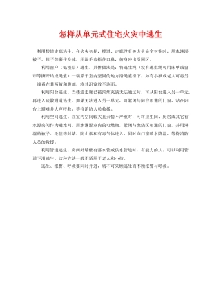 《安全常识-灾害防范》之怎样从单元式住宅火灾中逃生 