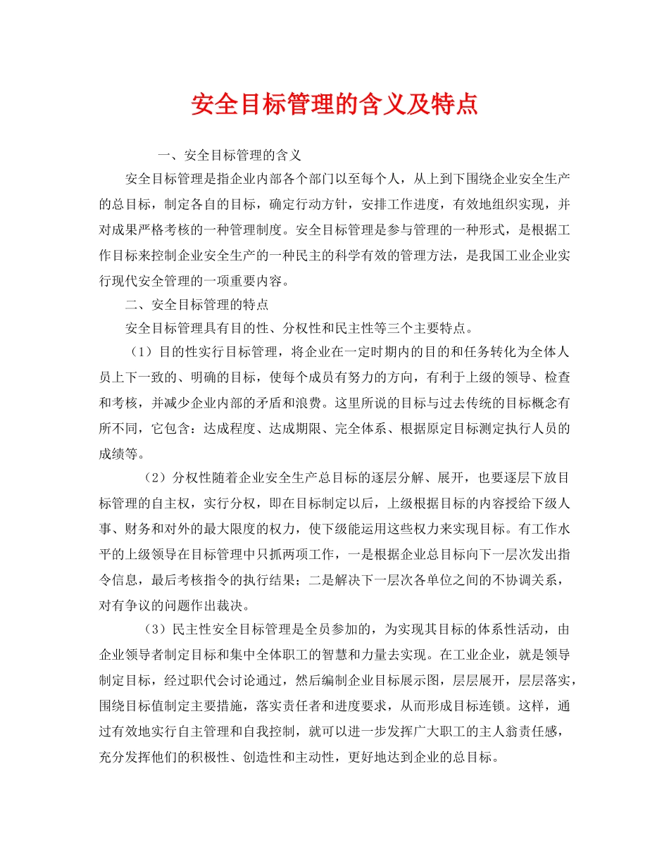 《安全管理》之安全目标管理的含义及特点 _第1页