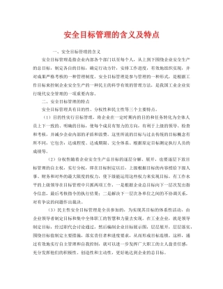 《安全管理》之安全目标管理的含义及特点 