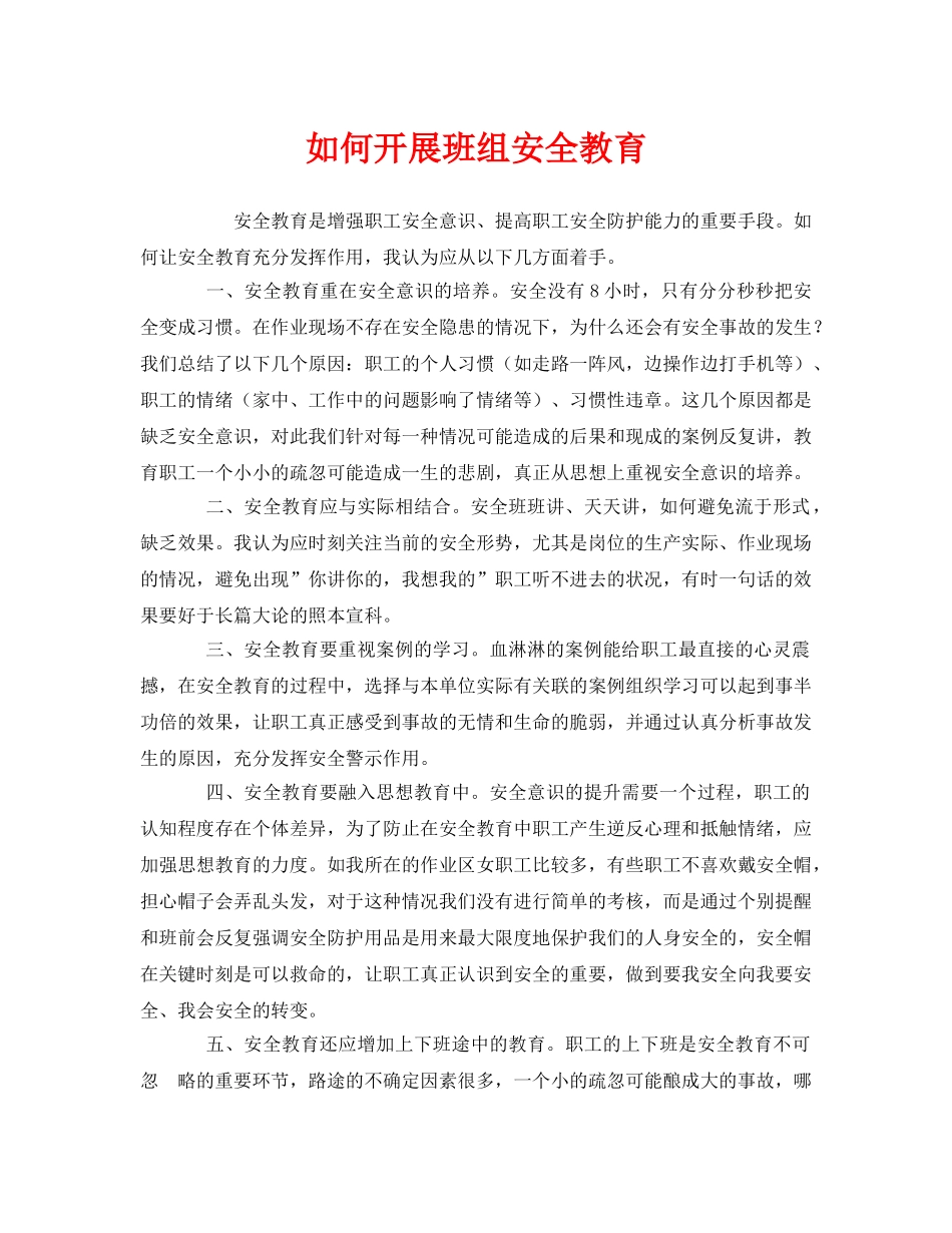 《安全管理》之如何开展班组安全教育 _第1页