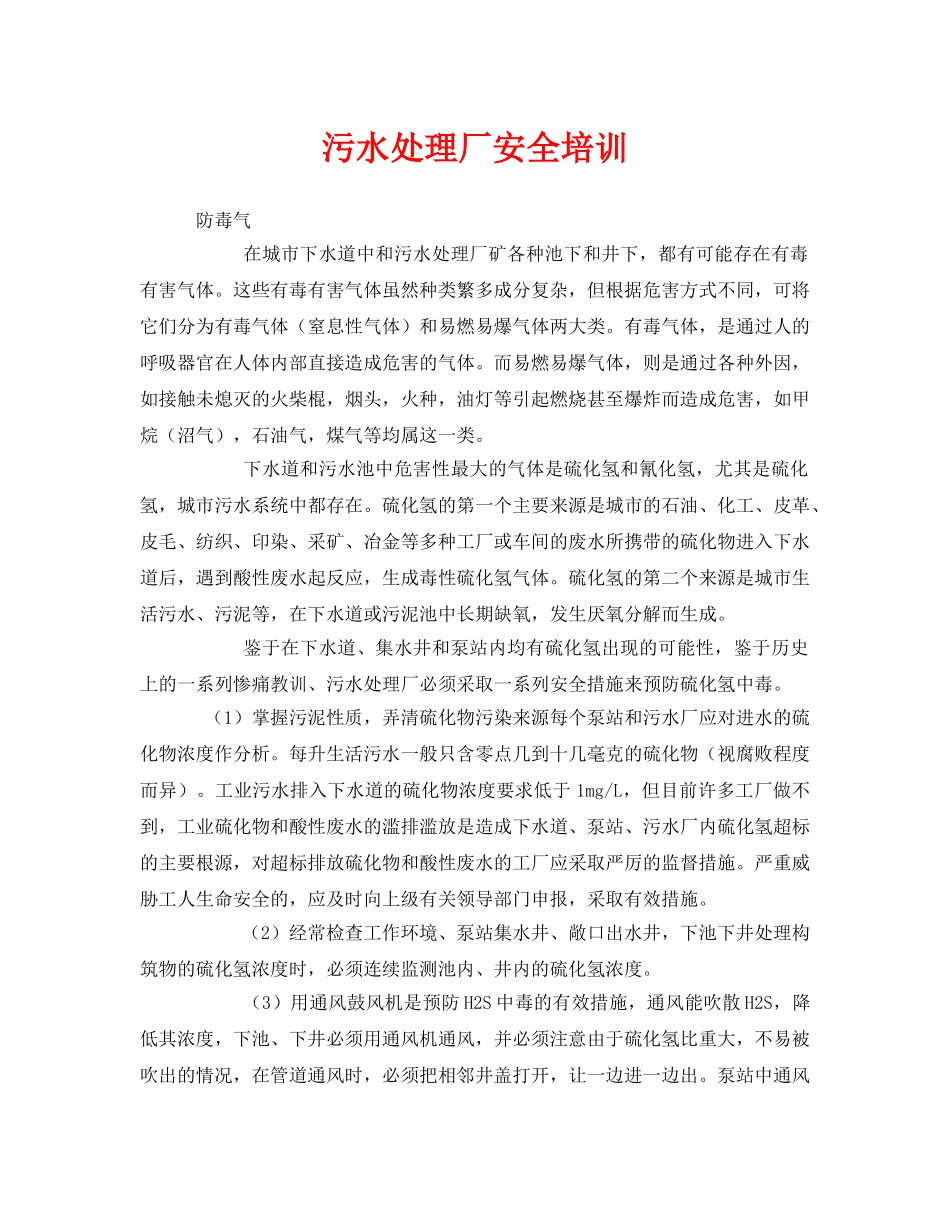 《安全管理环保》之污水处理厂安全培训 _第1页