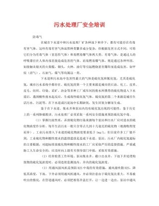 《安全管理环保》之污水处理厂安全培训 