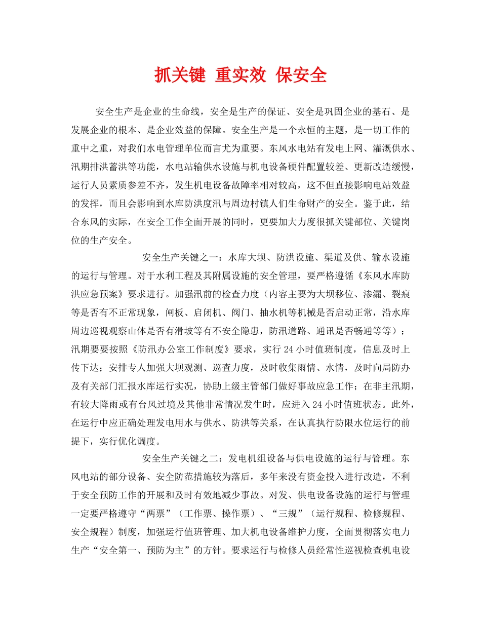 《安全管理》之抓关键 重实效 保安全 _第1页