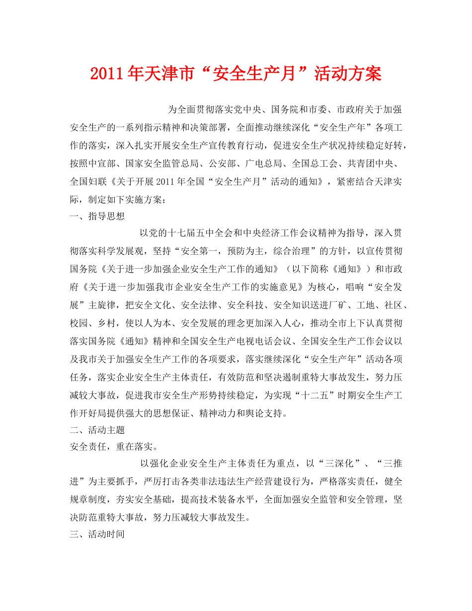 《安全管理文档》之2011年天津市“安全生产月”活动方案 _第1页
