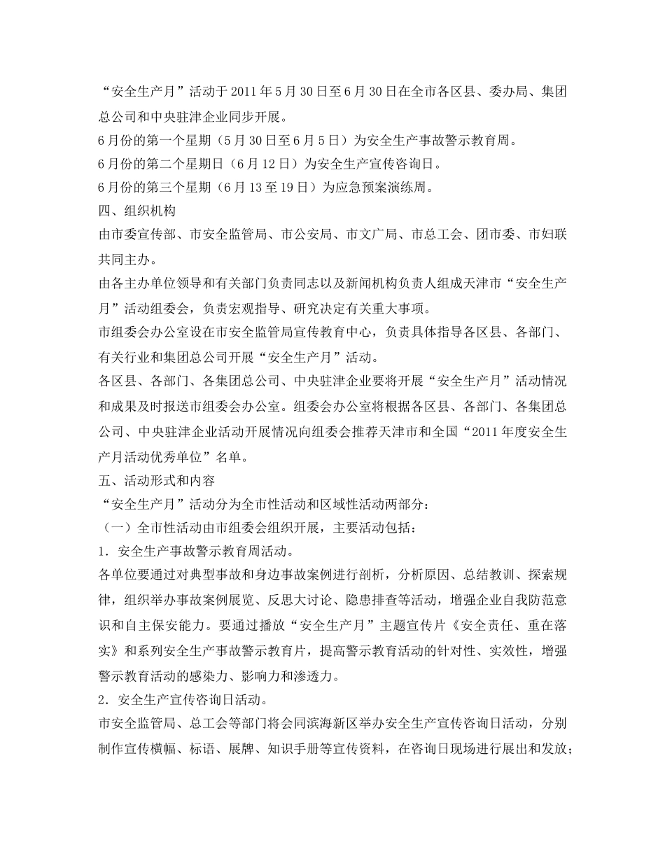 《安全管理文档》之2011年天津市“安全生产月”活动方案 _第2页