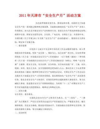 《安全管理文档》之2011年天津市“安全生产月”活动方案 