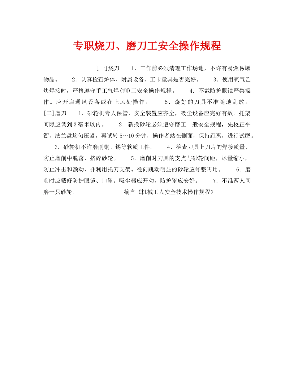 《安全操作规程》之专职烧刀、磨刀工安全操作规程 _第1页