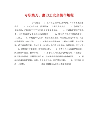 《安全操作规程》之专职烧刀、磨刀工安全操作规程 