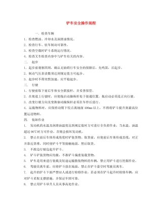《安全操作规程》之铲车安全操作规程 