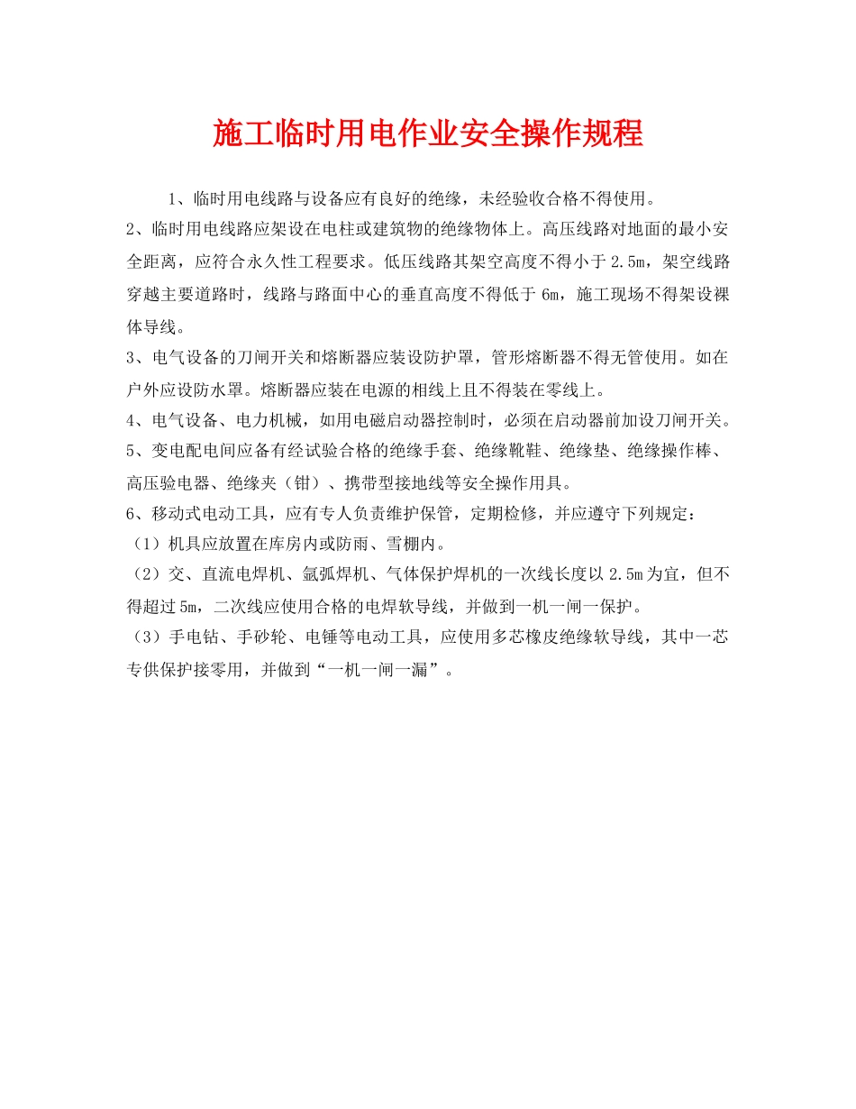 《安全操作规程》之施工临时用电作业安全操作规程 _第1页