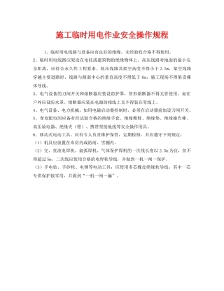 《安全操作规程》之施工临时用电作业安全操作规程 