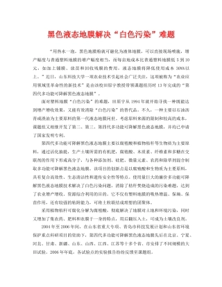 《安全管理环保》之黑色液态地膜解决“白色污染”难题 