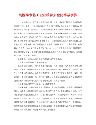 《安全管理》之高温季节化工企业消防安全防事故初探 