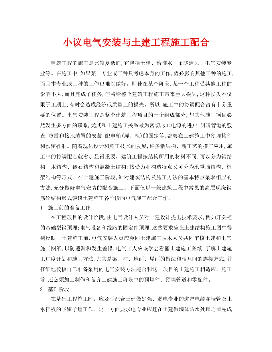 《安全管理论文》之小议电气安装与土建工程施工配合 _第1页