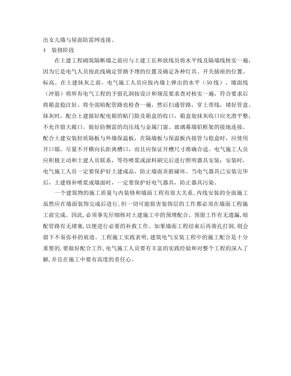 《安全管理论文》之小议电气安装与土建工程施工配合 _第3页