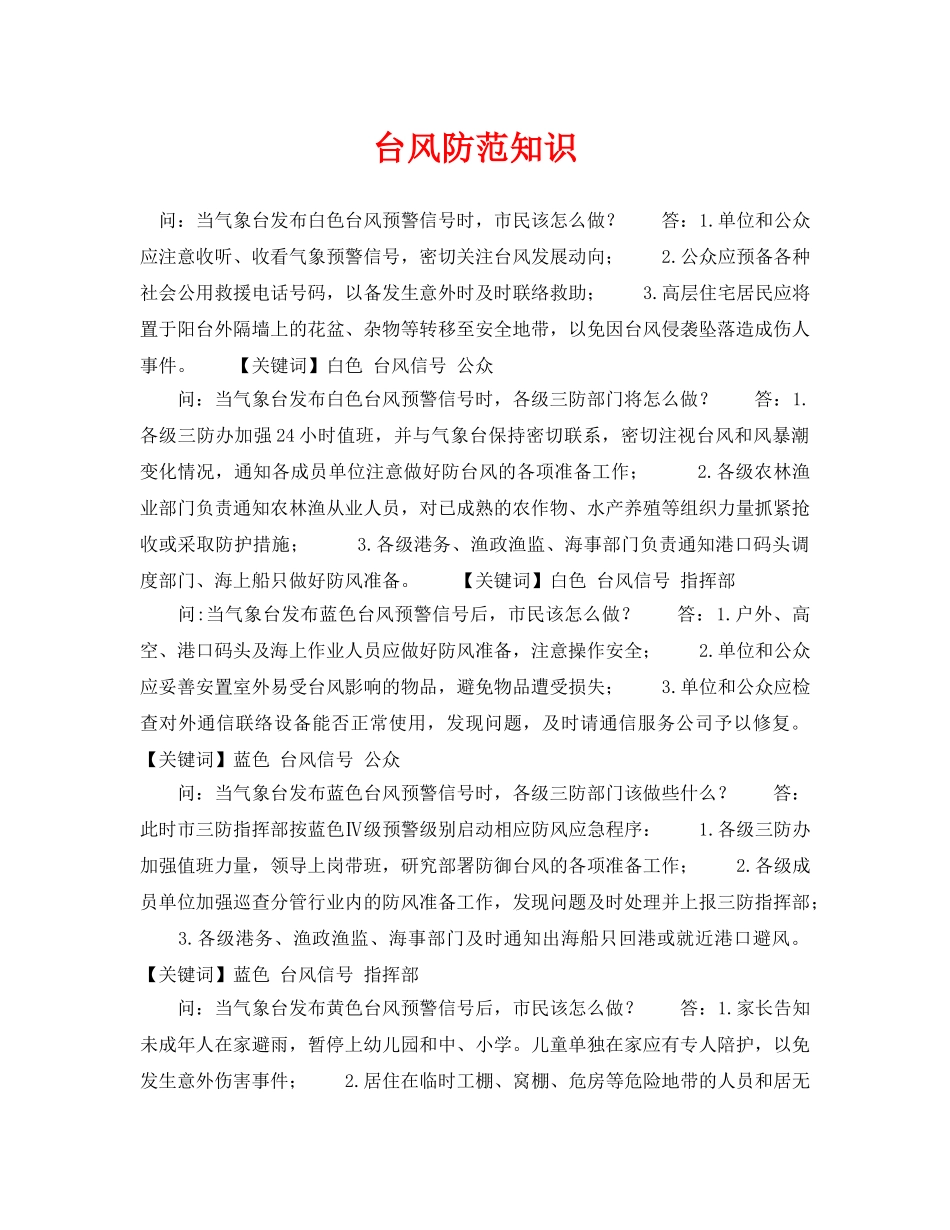 《安全常识-灾害防范》之台风防范知识 _第1页