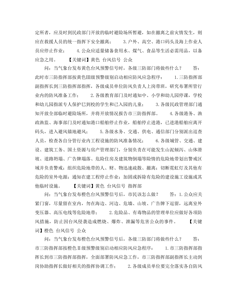 《安全常识-灾害防范》之台风防范知识 _第2页