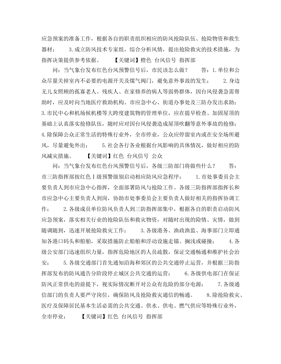 《安全常识-灾害防范》之台风防范知识 _第3页