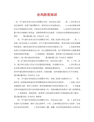 《安全常识-灾害防范》之台风防范知识 