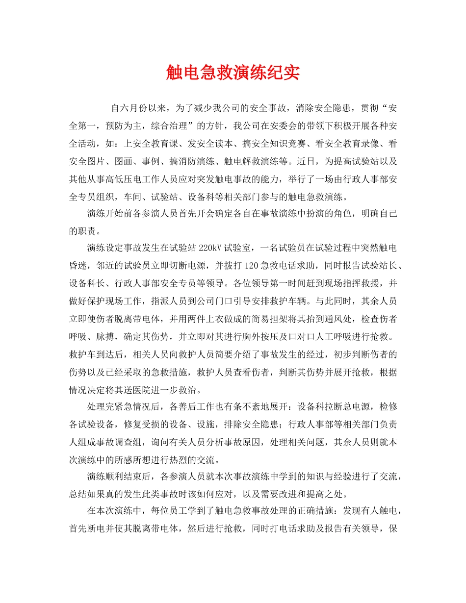 《安全管理文档》之触电急救演练纪实 _第1页