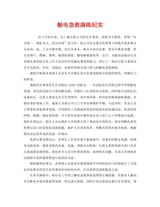 《安全管理文档》之触电急救演练纪实 
