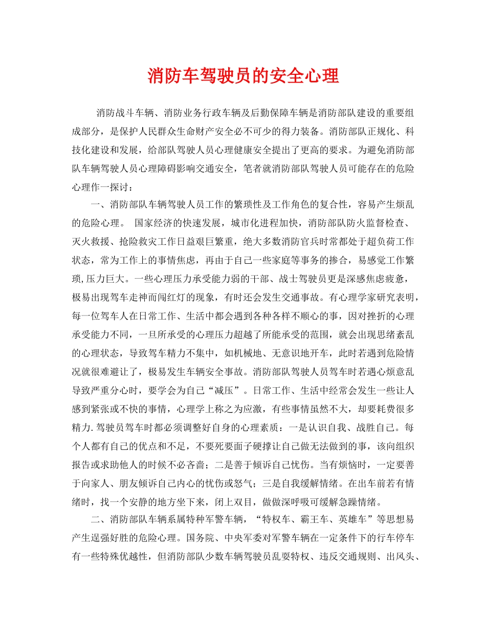 《安全管理》之消防车驾驶员的安全心理 _第1页