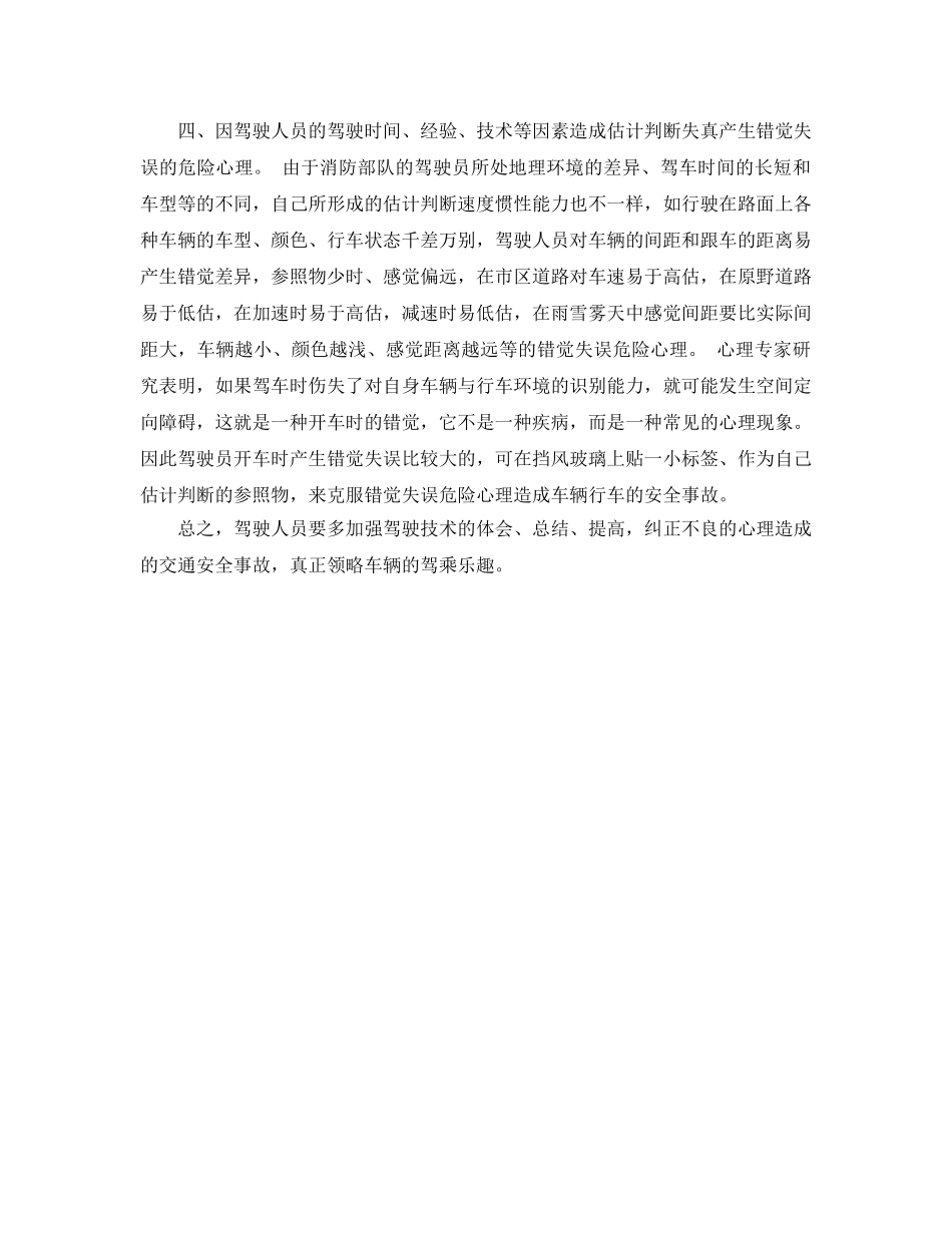 《安全管理》之消防车驾驶员的安全心理 _第3页