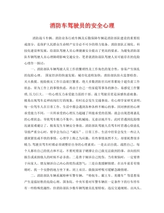 《安全管理》之消防车驾驶员的安全心理 