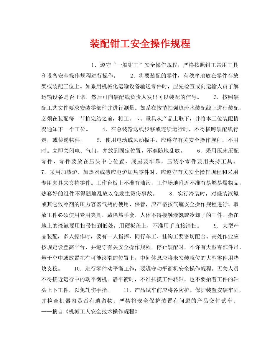 《安全操作规程》之装配钳工安全操作规程 _第1页