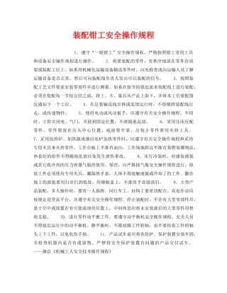 《安全操作规程》之装配钳工安全操作规程 