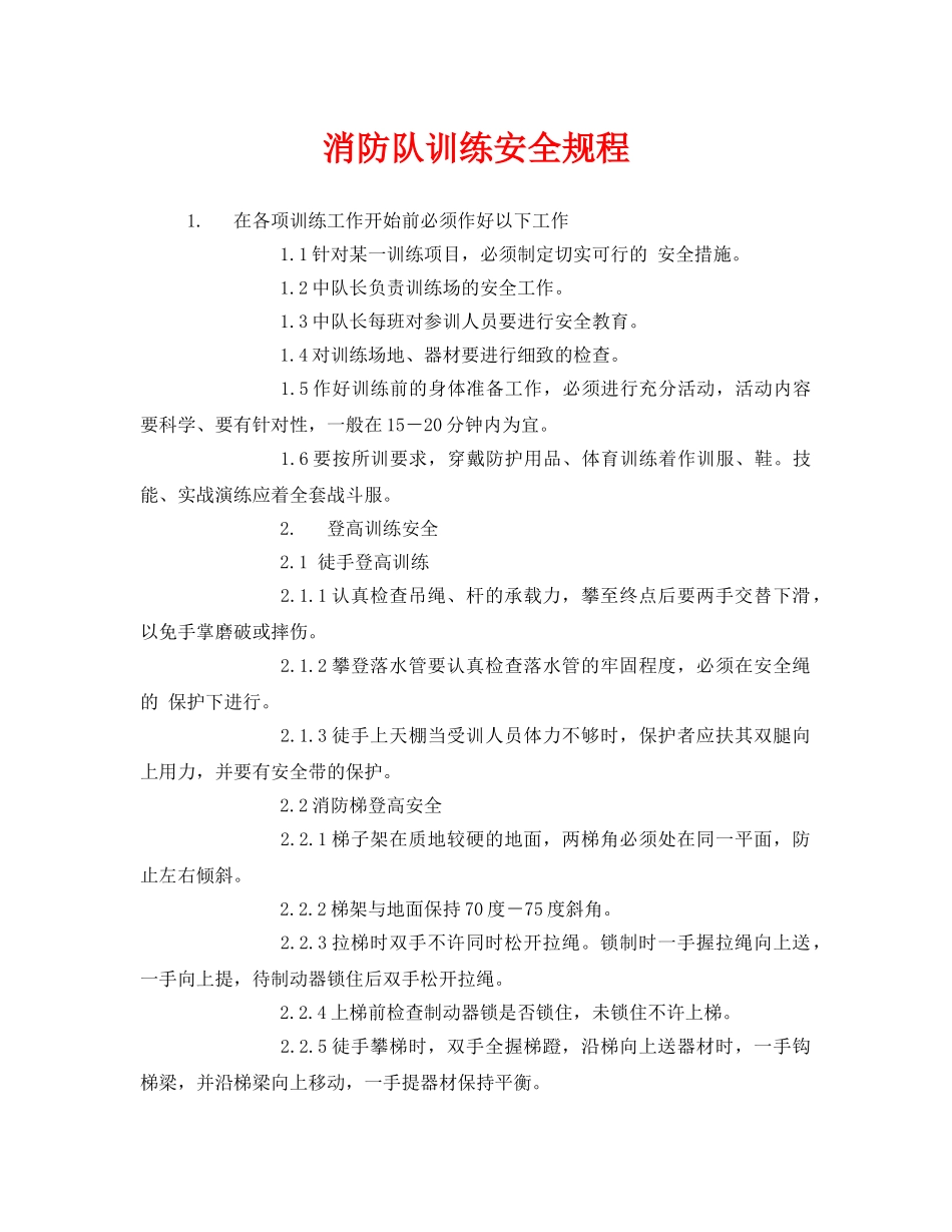 《安全操作规程》之消防队训练安全规程 _第1页