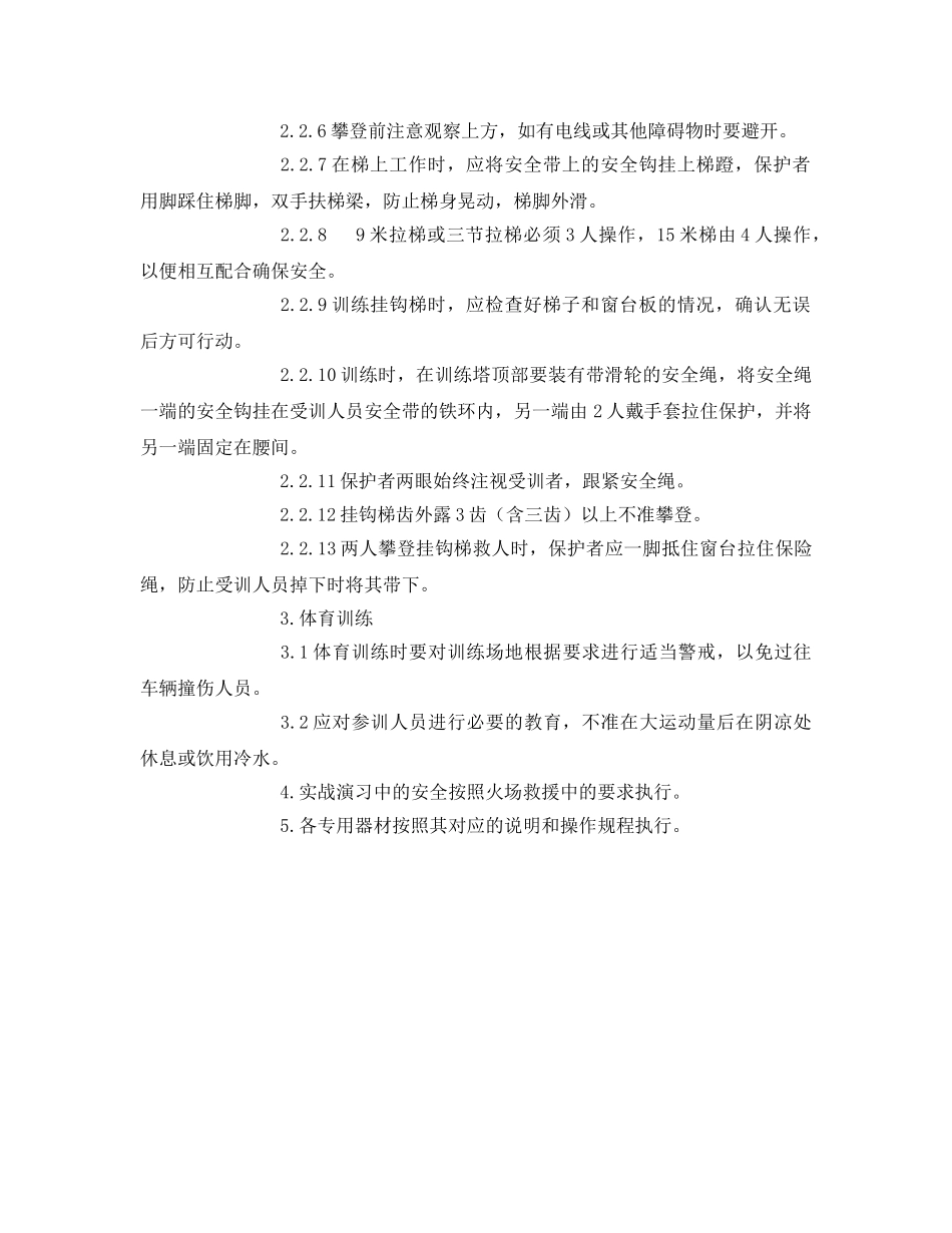 《安全操作规程》之消防队训练安全规程 _第2页