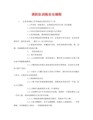 《安全操作规程》之消防队训练安全规程 