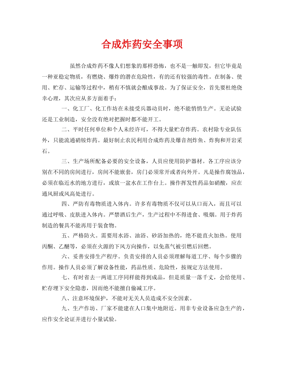 《安全管理》之合成炸药安全事项 _第1页