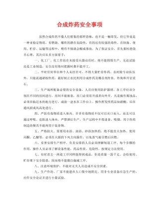 《安全管理》之合成炸药安全事项 