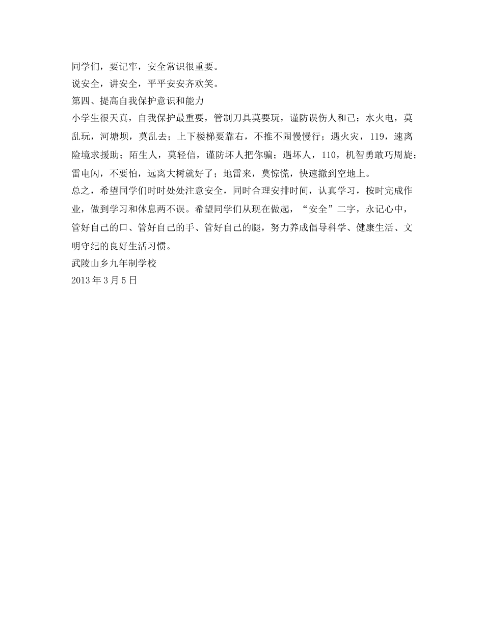 《安全管理文档》之春季安全告小学生书 _第2页