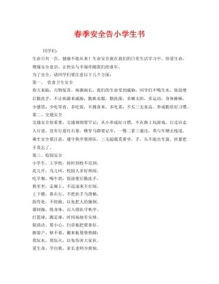 《安全管理文档》之春季安全告小学生书 