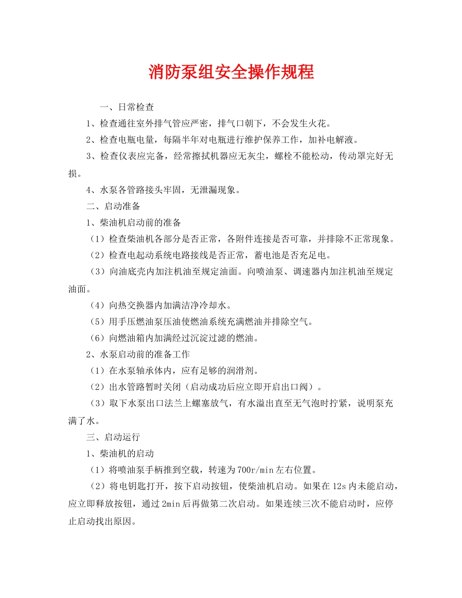 《安全操作规程》之消防泵组安全操作规程 _第1页