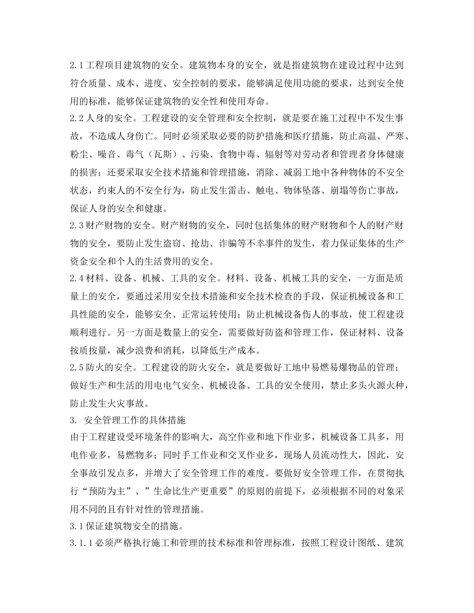 《安全管理论文》之浅析工程建设中安全管理工作的内容和措施 _第2页