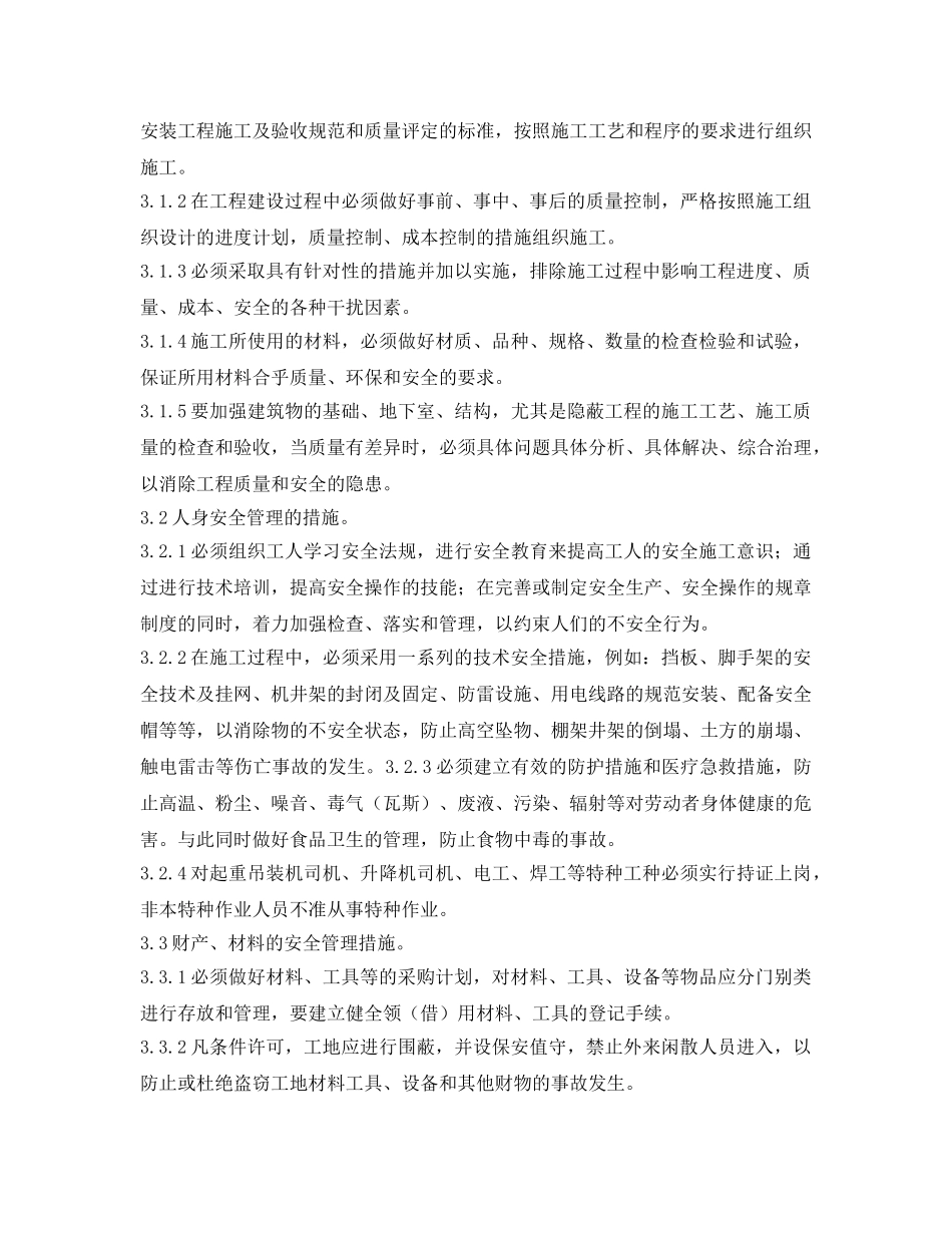 《安全管理论文》之浅析工程建设中安全管理工作的内容和措施 _第3页