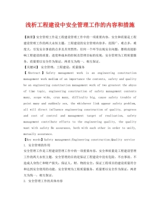 《安全管理论文》之浅析工程建设中安全管理工作的内容和措施 