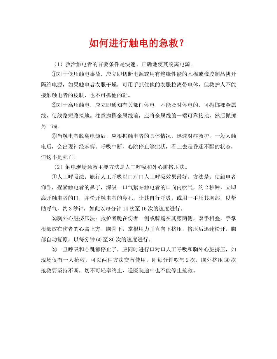《安全常识-灾害防范》之如何进行触电的急救？ _第1页
