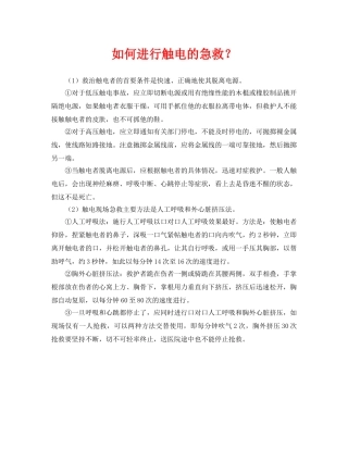 《安全常识-灾害防范》之如何进行触电的急救？ 