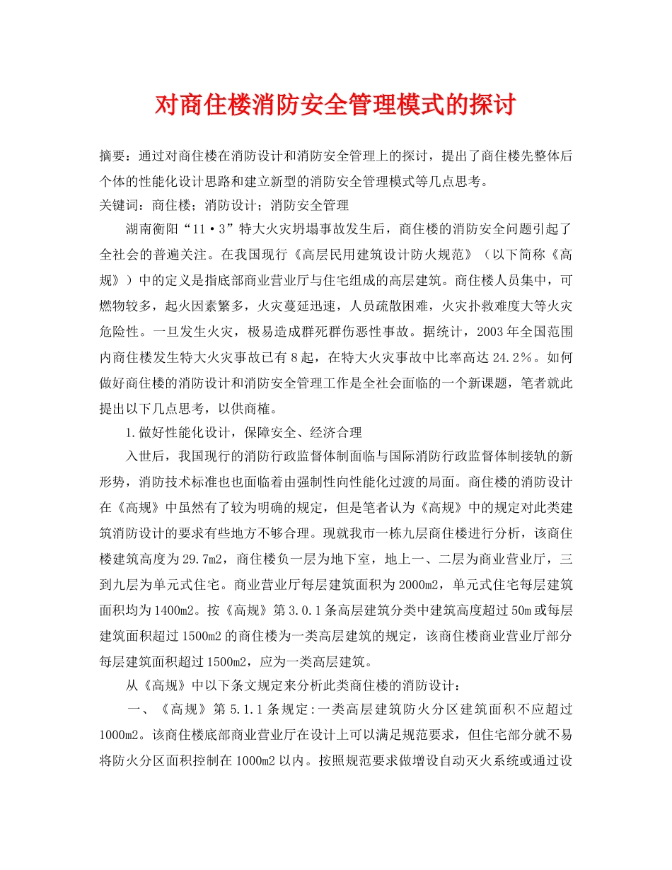 《安全管理论文》之对商住楼消防安全管理模式的探讨 _第1页