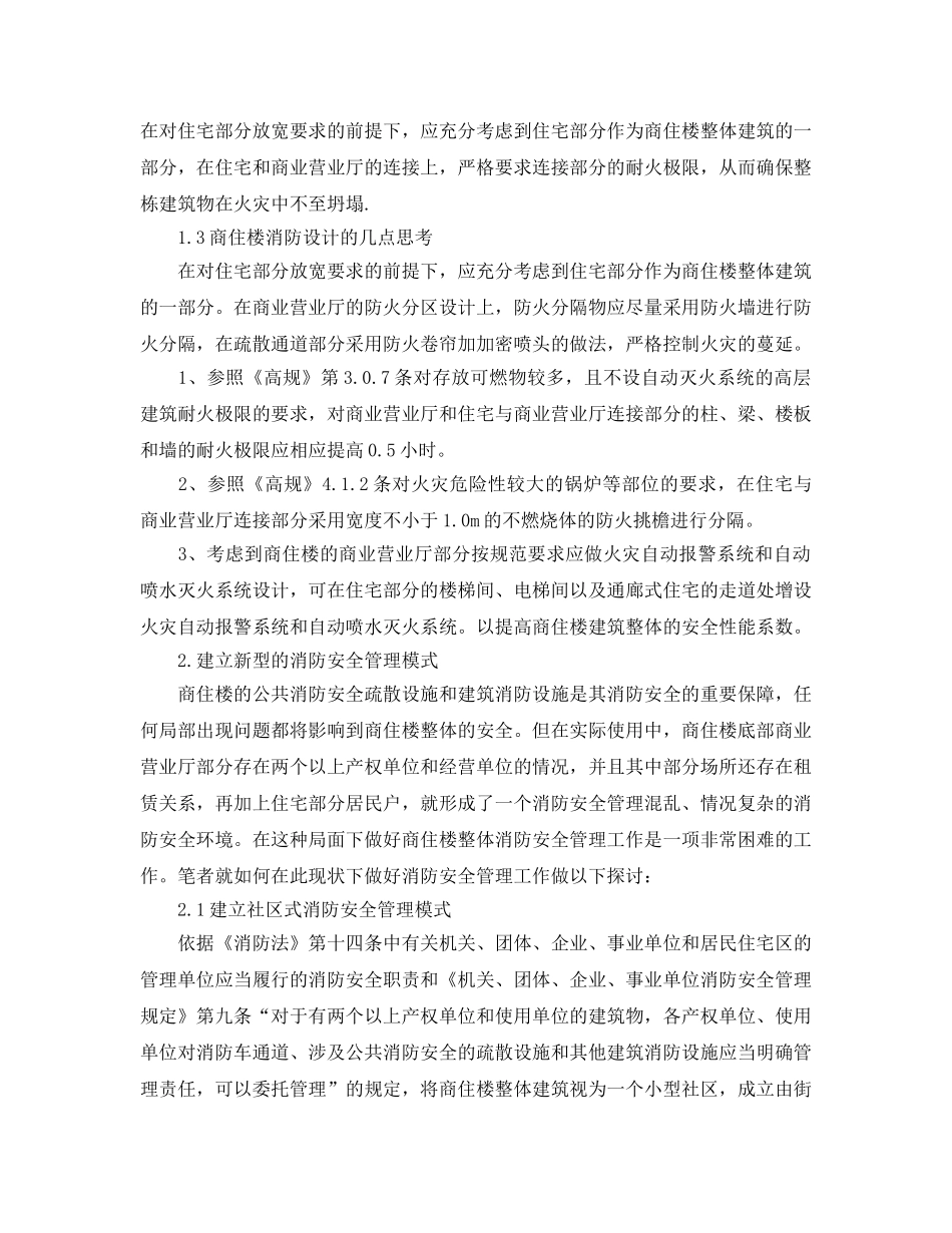 《安全管理论文》之对商住楼消防安全管理模式的探讨 _第3页