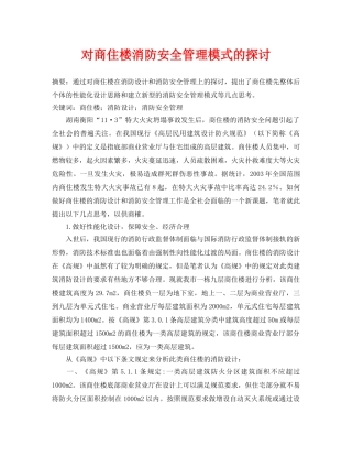 《安全管理论文》之对商住楼消防安全管理模式的探讨 
